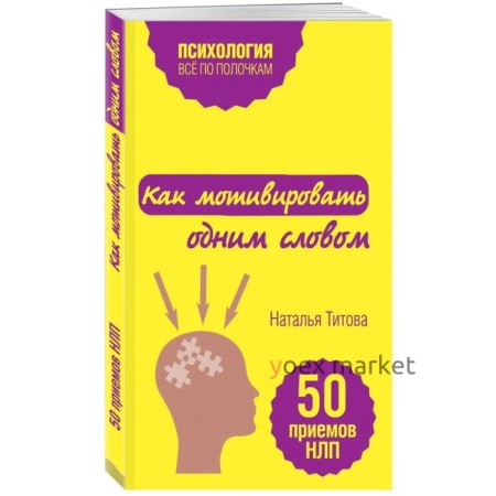 Как мотивировать одним словом. 50 приемов НЛП