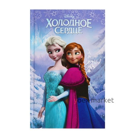 Disney. Книги для чтения «Любимые мультфильмы. Холодное сердце», выпуск 1