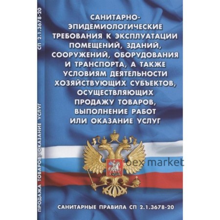 Санитарно-эпидемиологические требования к эксплуатации помещений, зданий, сооружений, оборудования