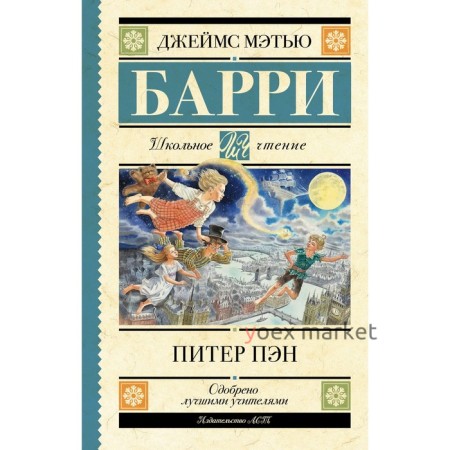 Питер Пэн. Барри Дж.