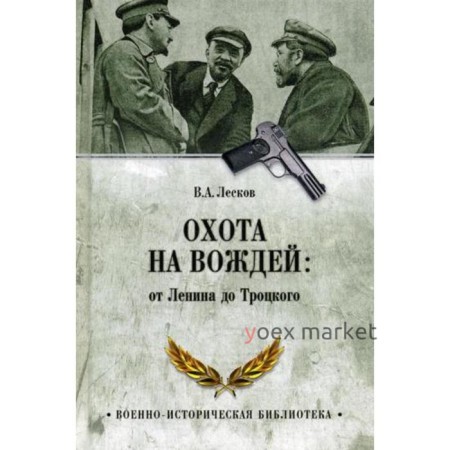 Охота на вождей: от Ленина до Троцкого. Лесков В.А.