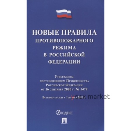 Новые правила противопожарного режима в Российской Федерации