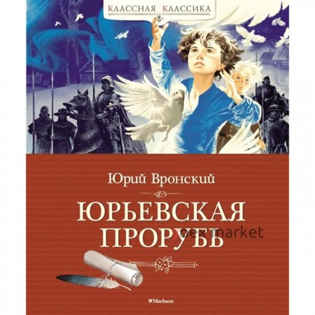 Юрьевская прорубь. Вронский Ю.