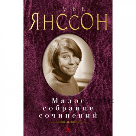 Малое собрание сочинений. Янссон Т.