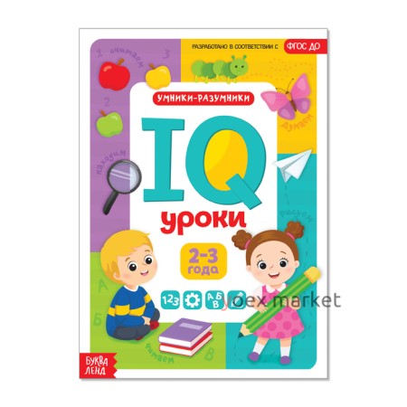 Годовой курс занятий «IQ уроки для детей от 2 до 3 лет», 20 стр.