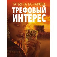 Трефовый интерес. Бочарова Т.А.