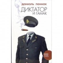 Диктатор и гамак. Пеннак Д.