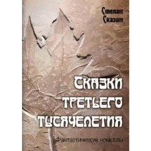 Сказки третьего тысячелетия. Сказин С.