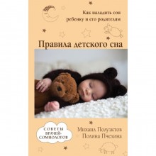 Правила детского сна. Как наладить сон ребёнку и его родителям. Полуэктов М. Г., Пчелина П. В.
