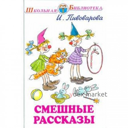 Смешные рассказы. Пивоварова И.