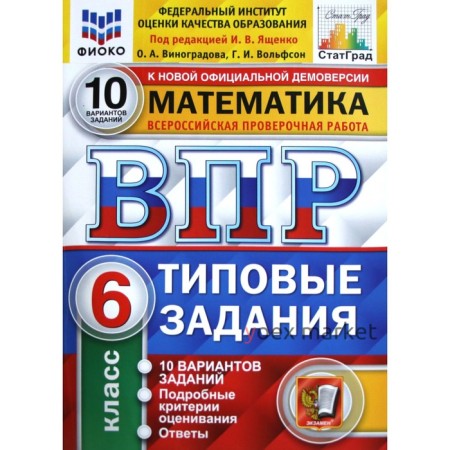 Тесты. ФГОС. Математика. 10 вариантов, ФИОКО, 6 класс. Под редакцией Ященко И. В.