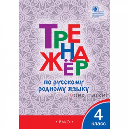 Русский родной язык. 4 класс. Тренажер. Ситникова Т.Н.