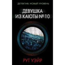 Девушка из каюты № 10. Уэйр Р.