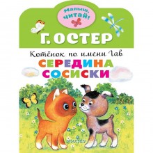 Середина сосиски. Котенок по имени Гав: сказка. Остер Г. Б.