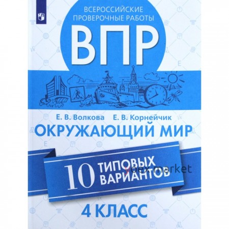 ВПР. Окружающий мир. 4 класс. 10 типовых вариантов. Волкова Е. В., Корнейчик Е. В.