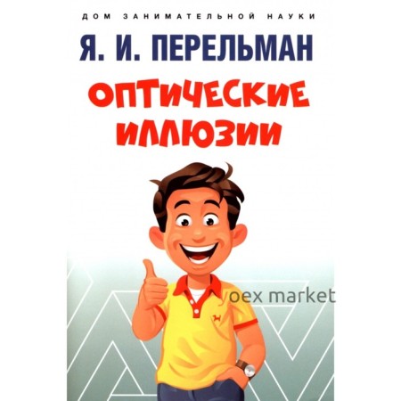 Оптические иллюзии. Перельман Я.