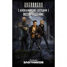 Апокалипсис сегодня. Возвращение. Злотников Р. В.