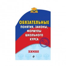 Химия. Обязательные понятия, законы, формулы школьного курса. Булавин В. И.