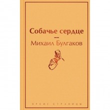 Собачье сердце. Булгаков М. А.