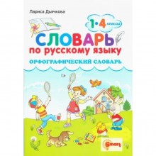 Русский язык. 1 - 4 классы. Орфографический словарь. Дьячкова Л.В.