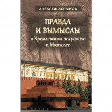 Правда и вымыслы о Кремлевском некрополе и Мавзолее