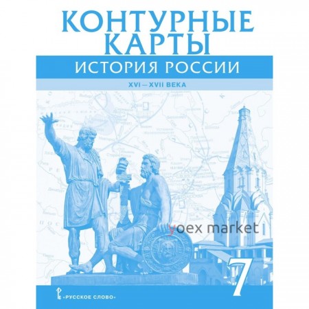 Контурные карты. 7 класс. История России XVI-XVIIвв. Инновационная школа. ФГОС. Лукин П. В.