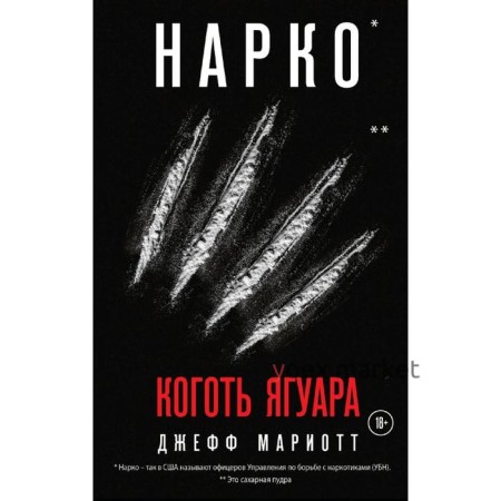 Нарко. Коготь ягуара