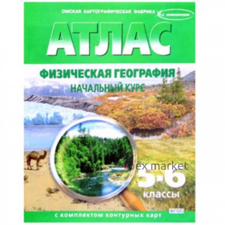 Атлас + контурные карты. 5-6 класс. Физическая география. Начальный курс. ФГОС