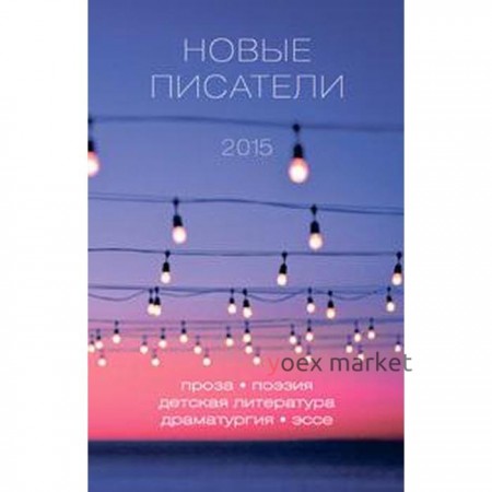 Новые писатели 2015