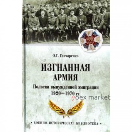 Изгнанная армия. Полвека вынужденной эмиграции 1920-1970 гг