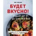 Будет вкусно! Рецепты для тех, кто знает толк в еде. Панаев Ник