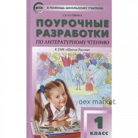 Литературное чтение. 1 класс. Поурочные разработки к учебнику Л. Ф.Климановой «Школа России». Кутявина С. В.