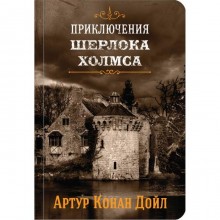 Приключения Шерлока Холмса. Том 4. Конан Дойл А.