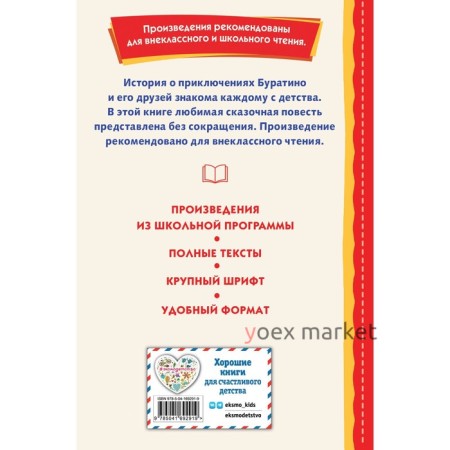 Золотой ключик, или Приключения Буратино. Толстой А.Н.