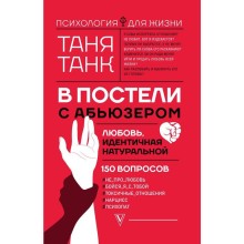 В постели с абьюзером: любовь, идентичная натуральной. Танк Т.