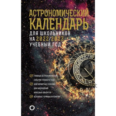 Астрономический календарь на 2022/2023 год. Шевченко М.Ю., Угольников О.С.