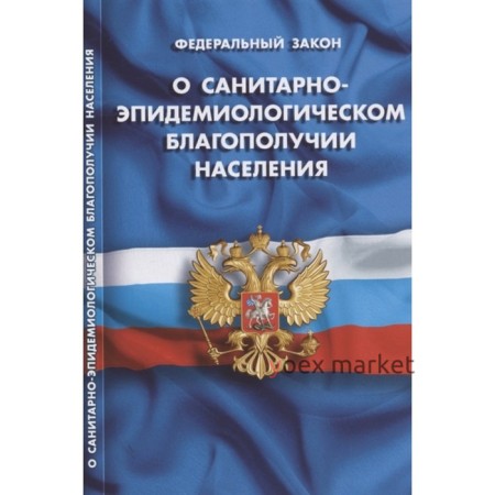 Федеральный закон. О санитарно-эпидемиологическом благополучии населения