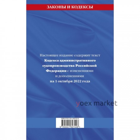 Кодекс административного судопроизводства РФ. Текст с последними изменениями и дополнениями на 1 октября 2022 года
