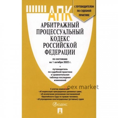 Арбитражный процессуальный кодекс РФ по состоянию на 01.10.2022 г., путеводитель по судебной практике + сравнительная таблица изменений