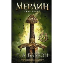 Сага о Мерлине. Т.2. Семь песен. Баррон Т.