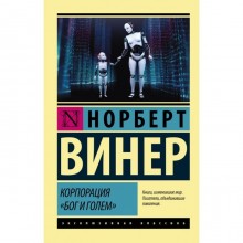 Корпорация «Бог и голем». Винер Н.