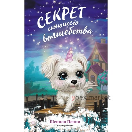 Секрет сияющего волшебства. Книга 3. Пенни Ш.