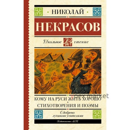 Кому на Руси жить хорошо. Стихотворения и поэмы. Некрасов Н.А.