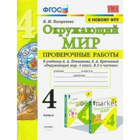 Окружающий мир. 4 класс. Проверочные работы к учебнику А. А Плешаков. Погорелова Н. Ю.