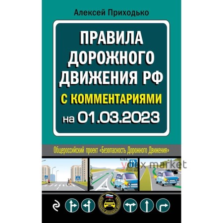 Правила дорожного движения с комментариями на 1 марта 2023 года. Приходько А.М.