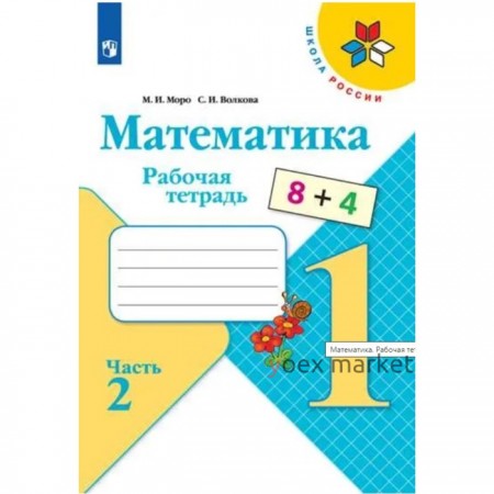 Математика 1кл Рабочая тетрадь В 2-х ч. Ч.2 Моро, Волкова /Школа России