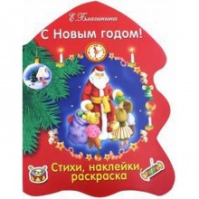 С Новым годом! Благинина Е.