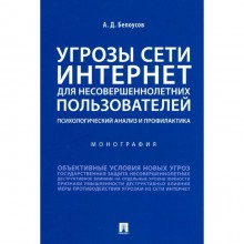 Угрозы сети Интернет для несовершеннолетних пользователей психологический анализ и профилактика. Белоусов А.