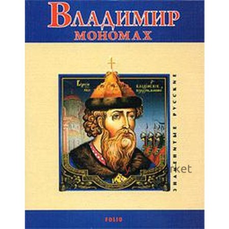 Владимир Мономах. Духопельников В