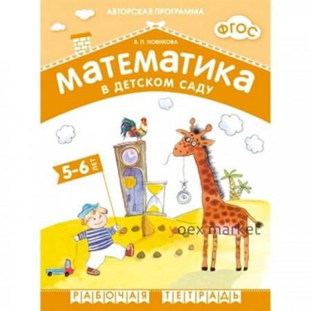 Математика в детском саду. Рабочая тетрадь. От 5 до 6 лет. Новикова В. П.